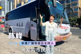 方便 快捷！峰主播带您提前体验“常德河街——桃花源景区旅游专线”，明日（7月26日）正式开通。视频封面