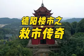 德阳买房又有购房补贴，那现在你还会选择在德阳买房吗？视频封面