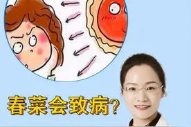 春菜会致病？ #野菜 #春菜 #医学科普  #科学护肤 #热点