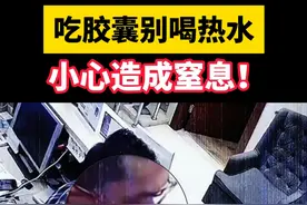 你还在用热水送胶囊吗？快停下！小心造成窒息#胶囊 #冷知识 #硬核健康科普行动     #用药安全  #医学科普视频封面