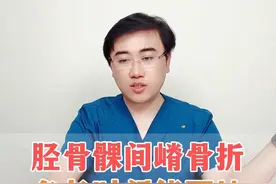 胫骨髁间嵴骨折多长时间能下地 胫骨髁间嵴骨折多长时间能下地？听听毕博士怎么说#医学科普  #毕春强医生  #骨科 #换季健康攻略视频封面