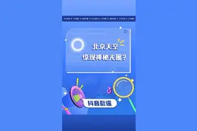 北京天空出现不明光环，背后究竟是魔法阵的召唤，还是星际战舰的降临，是异世界的大门被打开，还是我们穿越到了平行宇宙？且听辟辟来解密#北京天空光圈 视频封面