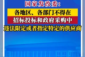 事关招投标！国家发改委印发《全国统一大市场建设指引(试行)》 其中提出各地区、各部门不得在招标投标和政府采购中违法限定或者指定特定的供应商。视频封面
