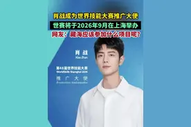 肖战成为世界技能大赛推广大使。7月15日，上海第48届世界技能大赛官方宣布中国青年演员、歌手肖战担任第48届世界技能大赛推广大使，世赛将于2026年9月在中国上海举办。网友脑洞大开：如果“藏海”参加世界技能大赛员工参加什么项目呢？视频封面
