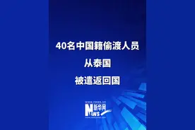 40名中国籍偷渡人员从泰国被遣返回国视频封面