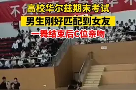 6月20日，四川成都。@成都文理学院黄同学体育华尔兹期末考试，想跳完拥抱一下女友，结果脑子一热就亲了上去。视频封面