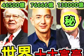 全世界最有钱10个2025年富豪！比尔盖茨不进前10，谷歌 只排第6视频封面