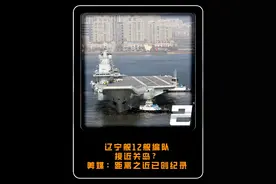 辽宁舰12舰编队接近关岛？美媒：距离之近已创纪录#大国 #大国重器 #军事视频封面