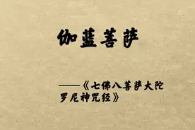 伽蓝菩萨是谁的化身？关羽本是一名武将，为何死后会成为佛教的伽蓝菩萨呢？#修行信仰福慧双修视频封面