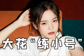 娱乐圈的大花虽然退居幕后了，但她们的“小号”也开始了较量#周也 #周迅 #张婧仪 #李冰冰