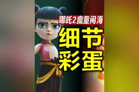 25个细节&彩蛋，复盘《哪吒2魔童闹海》，放心冲 #哪吒2魔童闹海视频封面