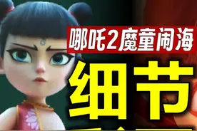 25个细节&彩蛋，复盘《哪吒2魔童闹海》，放心冲 #哪吒2魔童闹海视频封面