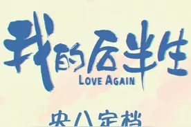 人生下半场，温暖正当时。3月30日锁定CCTV-8黄金强档，#电视剧我的后半生  敬请期待！视频封面