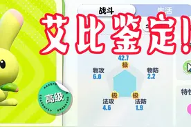 蛋仔艾比鉴定！三极兔萝萝攻击资质低！能要吗？ 蛋仔艾比鉴定