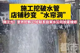 施工挖破水管 店铺秒变“水帘洞”，施工方：意外挖断 已经联系自来水公司加紧维修#水管爆裂 #施工 #水帘洞视频封面