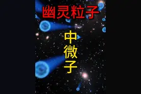 中国在地下700米捉“鬼”？ 揭秘幽灵粒子-中微子。 #中微子视频封面