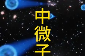 中国在地下700米捉“鬼”？ 揭秘幽灵粒子-中微子。 #中微子视频封面