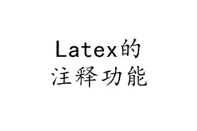 Latex基础篇：注释功能。#Latex #overleaf #学习