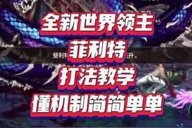 全新世界领主， 菲利特， 打法教学， 懂机制简简单单。#DNF手游视频封面