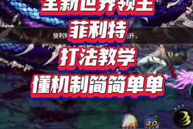 全新世界领主， 菲利特， 打法教学， 懂机制简简单单。#DNF手游