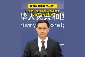 美对华关税达145%，外交部：中国从来不吃这一套！面对美国的霸凌霸道，妥协退让没有出路 #关税 #中美 #关税战视频封面