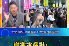 谢寒冰痛批：四个“公投”再不能过，台湾已经没有民主可言了！#台湾新闻脸 #台湾名嘴#台海 #谢寒冰 视频封面
