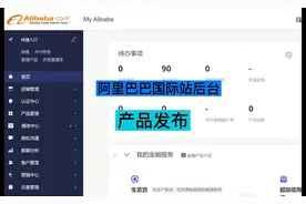 阿里巴巴国际站怎么去发布产品？产品的发布流程