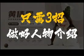 三个步骤做高级商务的简历竞聘人物介绍PPT #ppt模板 #PPT视频封面