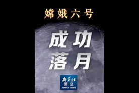 新华社消息｜嫦娥六号成功落月视频封面