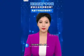 娃哈哈遗产争夺战 家族企业传承难在哪？风波下市场反馈如何？#娃哈哈#家族企业#风波