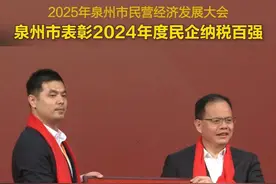 泉州市表彰2024年度民企纳税百强 达利食品集团有限公司连续6年纳税超10亿元，泉州市市长蔡战胜授牌颁奖 #2025年泉州市民营经济发展大会视频封面