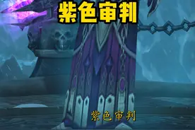 WLK幻化调料包，紫色审判！ #魔兽世界怀旧服  #WLK幻化视频封面
