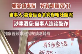 宴结束后宾客却腹泻(1)
当事人:喜宴后百余宾客呕吐腹泻
涉事酒店:当事人造谣敲诈#河南dou知道视频封面