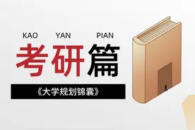 24年高考录取结果公布：大学4年如何规划考研？超全时间线视频封面