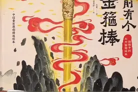绘本故事：从前有个金箍棒，让孩子在阅读中收获成长的力量视频封面