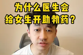 为什么有的医生会给女患者开助勃药？ #医生与患者的故事 #硬核健康科普行动  #妇科 #西地那非 #西地那非原研视频封面