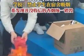 芜湖一高校当众销毁香烟。学校：禁止学生在宿舍吸烟 ，系发现并没收后的香烟统一销毁。#香烟#学校#社会百态#你怎么看视频封面