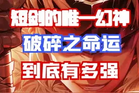 【DNF手游】短剑里的唯一幻神！破碎之命运到底有多强？ #DNF手游视频封面