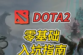 DOTA2保姆级新手教学【3.1-认识地图】视频封面