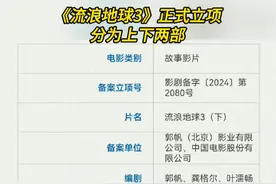 《流浪地球3》正式立项，分为上下两部 #电影流浪地球3 #流浪地球3分为上下部 #郭帆 #流浪地球 #刘慈欣视频封面