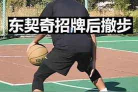 东契奇招牌后撤步，运投手必备，简单实用的进攻框架！ #篮球 #篮球教学 #篮球技巧教学 #新年拍出超好运 #东契奇视频封面