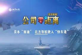 资本“加油”  北方导航驶入“快车道”视频封面