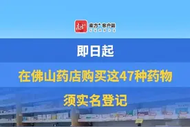 即日起，在佛山药店购买这47种药物须实名登记 #基孔肯雅热 #广东dou知道