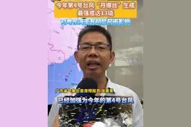 今年第4号台风“丹娜丝”生成，最强或达13级，对粤东海面有明显风雨影响。#广东dou知道