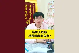 新生儿吃奶 总是睡着怎么办#医学科普 #健康科普 #宝妈 #新生儿 #母乳喂养视频封面