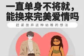 宁愿一直单身，也绝不将就，真的能换来完美爱情吗？ #脱单 #恋爱视频封面