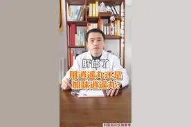肝郁了，用逍遥丸还是加味逍遥丸？#科普健康知识 #健康科普 #健康养生 #中药 #肝 @杏林健康百科 