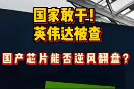 国家敢干！英伟达被查，国产芯片能否逆风翻盘？ 9月15日，国家市场监管总局公告：经初步调查，英伟达违反《反垄断法》和2020年收购迈络思时的承诺，决定对其进一步调查。#深度硬核计划视频封面