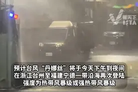 台风“丹娜丝”突然拐弯，将于今日下午到夜间再次登陆，多趟高铁列车临时停运