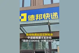 6月6日（发布），青岛西海岸新区，程女士通过#德邦快递 邮寄4900元定制展柜，中途破损遭买家#拒收 。德邦表示：虽保价25000元，但按照实际货损，只能赔付1000元。律师：双方协商不成可交由法院，判定最终#损失 金额。视频封面